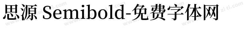 思源 Semibold字体转换